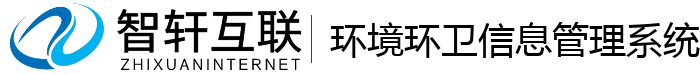环境环卫信息管理系统
